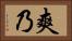 爽乃 Horizontal Portrait
