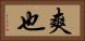 爽也 Horizontal Portrait