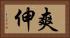 爽伸 Horizontal Portrait