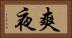 爽夜 Horizontal Portrait