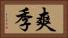 爽季 Horizontal Portrait
