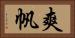 爽帆 Horizontal Portrait