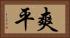 爽平 Horizontal Portrait