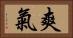 爽氣 Horizontal Portrait
