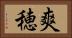 爽穂 Horizontal Portrait