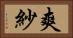 爽紗 Horizontal Portrait