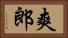 爽郎 Horizontal Portrait