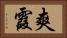 爽霞 Horizontal Portrait