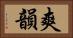 爽韻 Horizontal Portrait