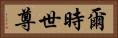 爾時世尊 Horizontal Portrait