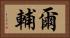 爾輔 Horizontal Portrait