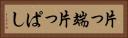 片っ端 Horizontal Portrait