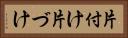 片付け Horizontal Portrait