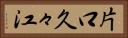 片口久々江 Horizontal Portrait