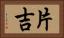 片吉 Horizontal Portrait