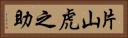 片山虎之助 Horizontal Portrait