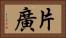片廣 Horizontal Portrait