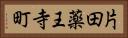 片田薬王寺町 Horizontal Portrait