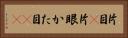 片目(P) Horizontal Portrait