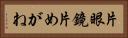 片眼鏡 Horizontal Portrait