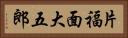 片福面大五郎 Horizontal Portrait