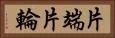 片端 Horizontal Portrait