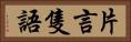 片言隻語 Horizontal Portrait