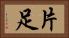片足 Horizontal Portrait