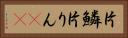 片鱗 Horizontal Portrait