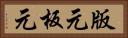 版元 Horizontal Portrait