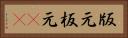 版元 Horizontal Portrait