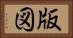 版図 Horizontal Portrait