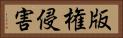 版権侵害 Horizontal Portrait