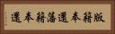 版籍奉還 Horizontal Portrait