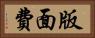 版面費 Horizontal Portrait