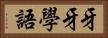 牙牙學語 Horizontal Portrait