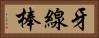牙線棒 Horizontal Portrait