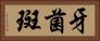 牙菌斑 Horizontal Portrait