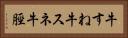 牛すね Horizontal Portrait