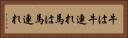 牛は牛連れ馬は馬連れ Horizontal Portrait
