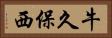 牛久保西 Horizontal Portrait