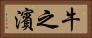 牛之濱 Horizontal Portrait
