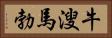 牛溲馬勃 Horizontal Portrait
