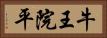 牛王院平 Horizontal Portrait