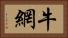 牛網 Horizontal Portrait