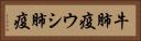 牛肺疫 Horizontal Portrait