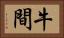 牛間 Horizontal Portrait