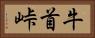 牛首峠 Horizontal Portrait