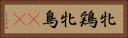 牝鶏 Horizontal Portrait
