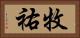 牧祐 Horizontal Portrait